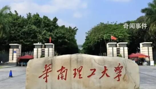 華南理工:“學術妲己”涉事人已調離