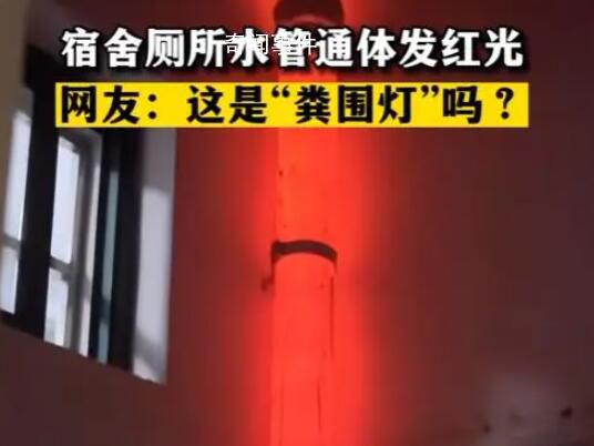 宿舍廁所自帶“糞圍燈” 關燈立馬就發出紅色的光芒