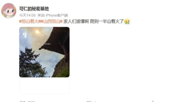 山西恒山發生火災 當地正組織力量進行撲救