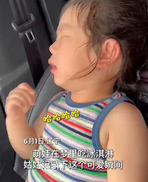 姑姑拍到侄女做夢吃雪糕 實在是太可愛了