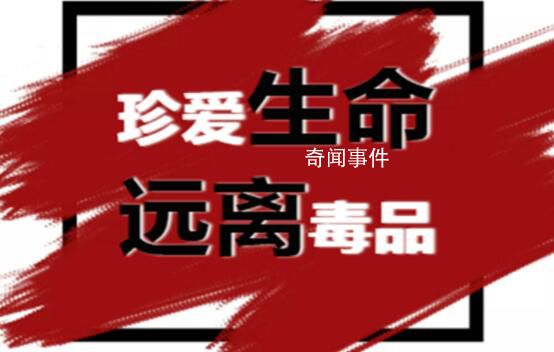 官方提醒在泰中國公民遠(yuǎn)離毒品 珍愛生命