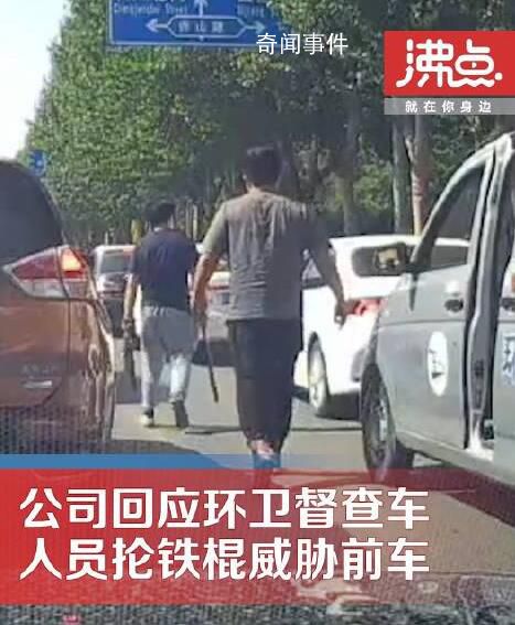環(huán)衛(wèi)督查車人員掄鐵棍威脅前車 回應(yīng)：系個人行為