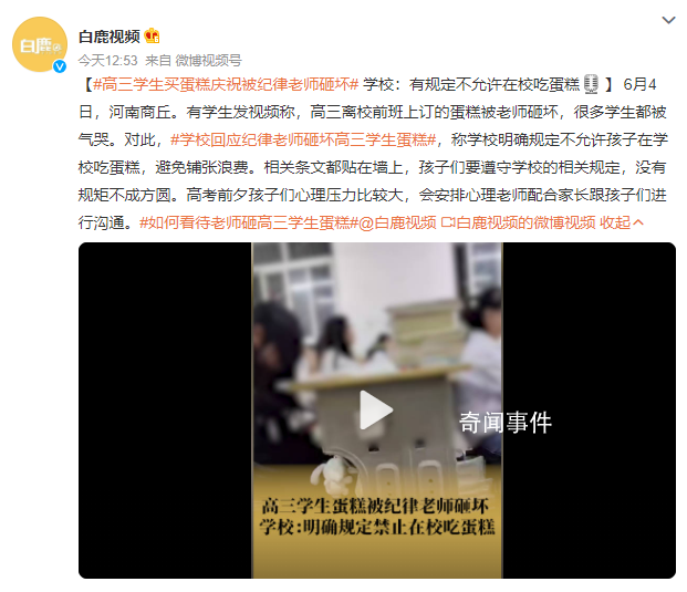 高三學(xué)生買蛋糕慶祝被紀(jì)律老師砸壞 很多學(xué)生都被氣哭