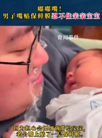 男子嘴貼保鮮膜忍不住親親寶寶 引發(fā)網(wǎng)友熱議
