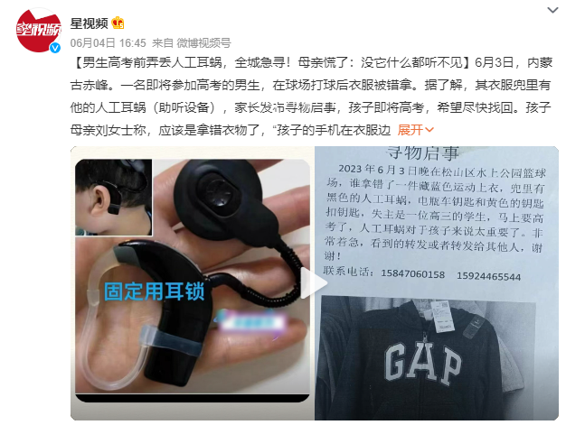 男生高考前弄丟人工耳蝸 母親慌了
