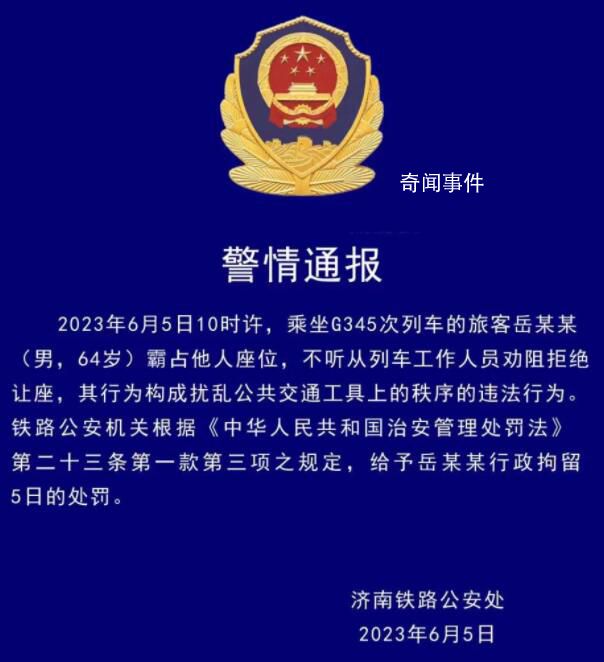 6旬老漢高鐵霸座被拘5日 不聽從列車工作人員勸阻拒絕讓座