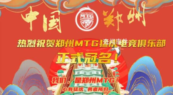 MTG正式更名為鄭州MTG 成為王者榮耀職業聯賽第17支城市冠名的戰隊