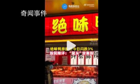 鼠頭受害股出現 絕味鴨脖股價下跌
