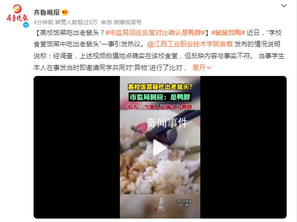 高校飯菜吃出老鼠頭?市監局:鴨脖