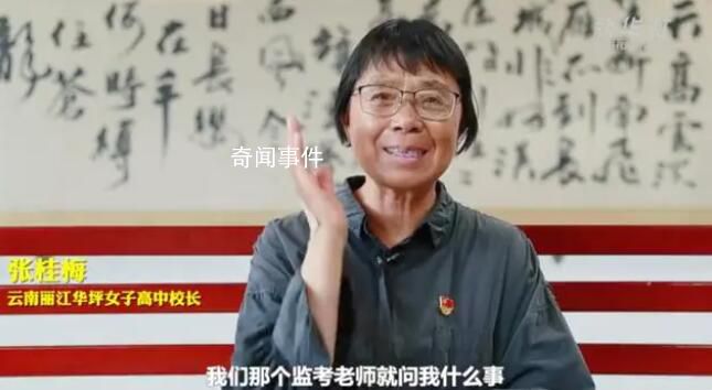 張桂梅高考時緊張到忘了名字 一起來聽張老師講她當(dāng)年的高考趣事