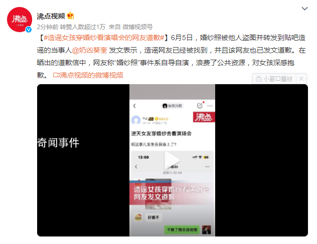 造謠女孩穿婚紗看演唱會的網(wǎng)友道歉 造謠網(wǎng)友已被抓