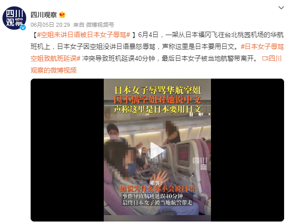 日本女子因華航空姐沒(méi)講日語(yǔ)暴怒辱罵 沖突導(dǎo)致班機(jī)延誤40分鐘