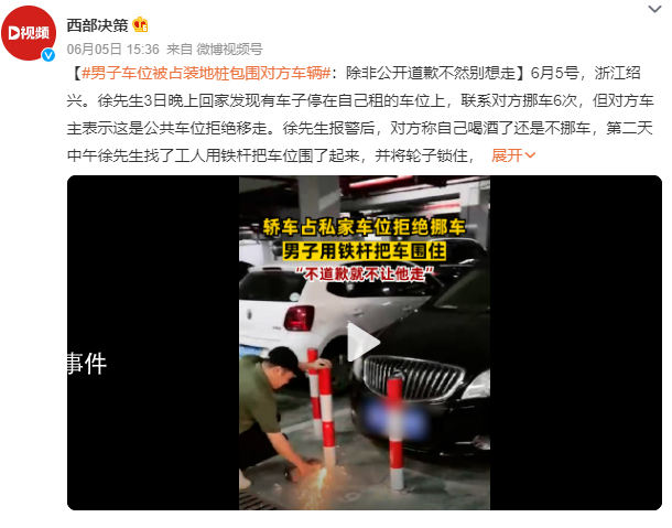 男子車位被占裝地樁包圍對(duì)方車輛 希望對(duì)方車主公開道歉