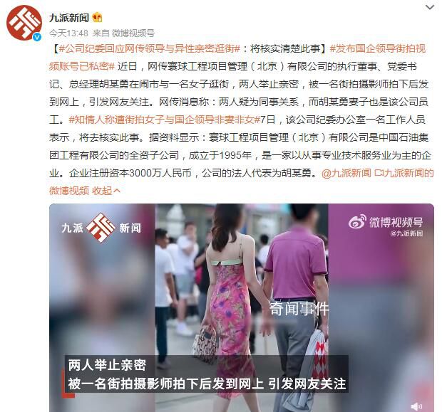 國(guó)企領(lǐng)導(dǎo)與異性親密逛街 公司回應(yīng)