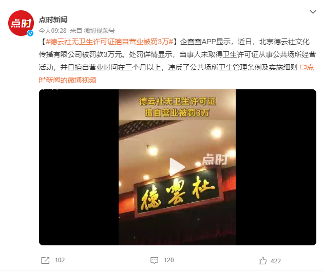 德云社未取得衛(wèi)生許可證被罰3萬 違反了公共場(chǎng)所衛(wèi)生管理?xiàng)l例及實(shí)施細(xì)則