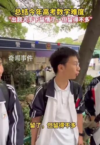 考生:數(shù)學(xué)出卷老師手下留情了但不多