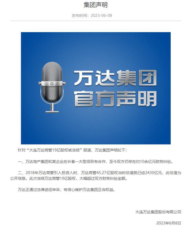 萬達回應“19億股權被凍結”