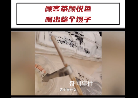 顧客在茶顏悅色飲品中喝出整個鑷子 引起廣泛關注