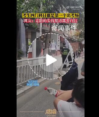 男生高考四門科目全部第1名出考場 走出了大哥范兒