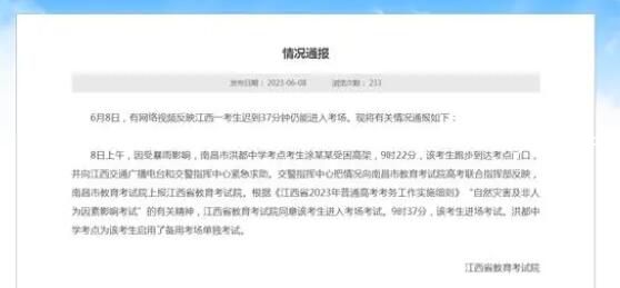江西通報考生遲到37分鐘仍進入考場 回應：考生受暴雨影響