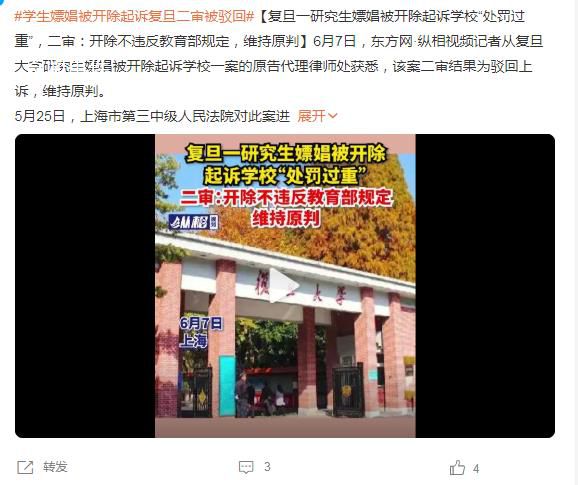 學生嫖娼被開除起訴復旦二審被駁回 維持原判