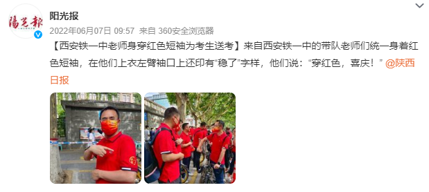 老師身穿“穩(wěn)”上衣為考生加油