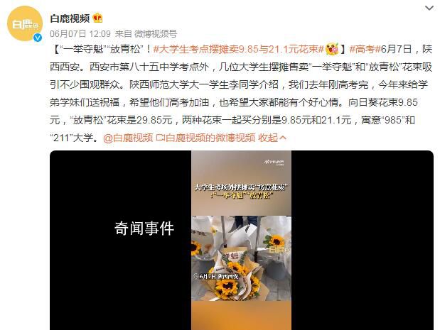 大學(xué)生考點(diǎn)擺攤賣9.85與21.1元花束 吸引不少圍觀群眾