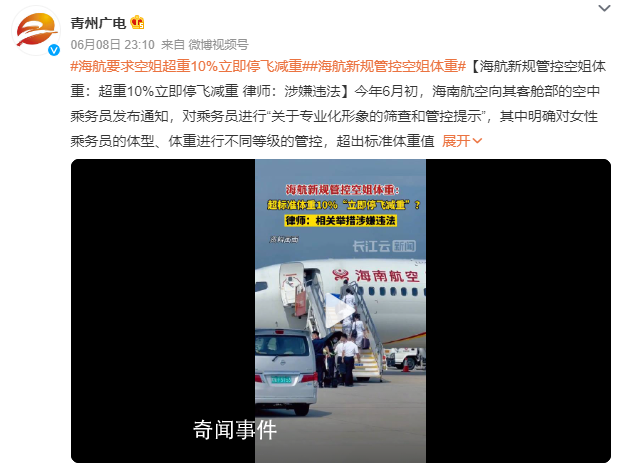 海航管控空姐體重:超重停飛