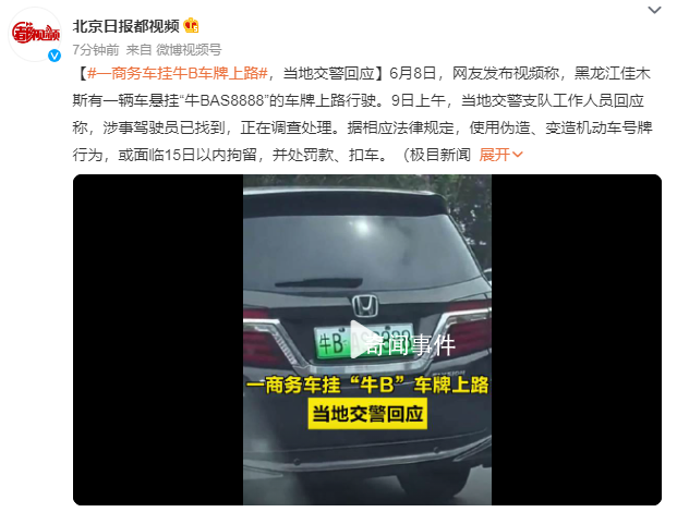 商務車掛“牛B”車牌上路 涉事駕駛員已找到正在調查處理
