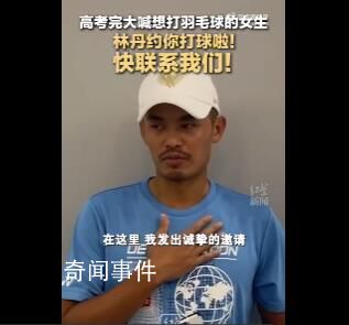 林丹喊話高考完想打羽毛球女生 全網尋人