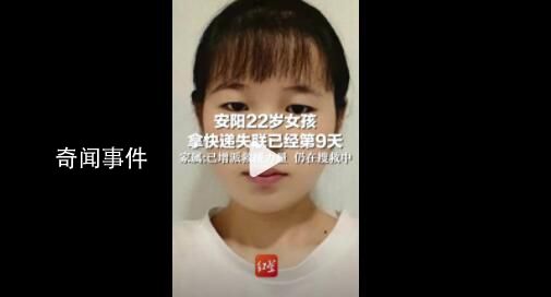 安陽22歲女孩走山路拿快遞失聯9天 引起廣泛關注