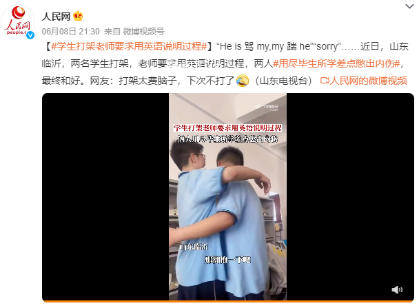 學(xué)生打架老師要求用英語說明過程 網(wǎng)友：打架太費腦子下次不打了