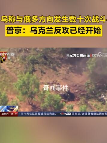 普京稱烏克蘭反攻已經開始 烏軍已經投入了其戰略預備隊