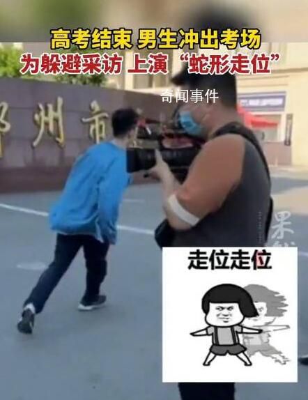 出考場考生為躲避采訪蛇形走位 網(wǎng)友：你快說取消調(diào)休啊