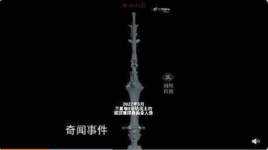 三星堆頂尊人像找到神獸坐騎了 再次展示了古蜀文明的輝煌燦爛和中華文明的多元一體