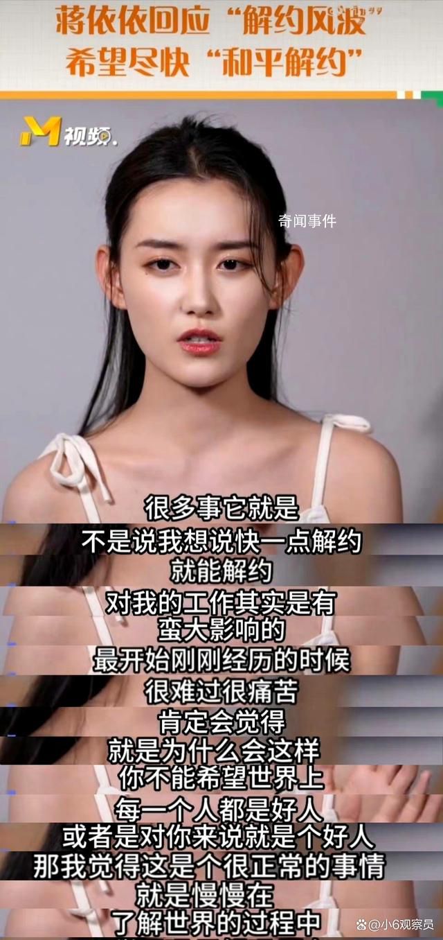 蔣依依希望盡快和平解約 回應解約風波