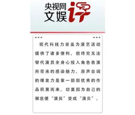 央視網(wǎng)評(píng)演員變演貝 原聲臺(tái)詞是演員的趨勢(shì)