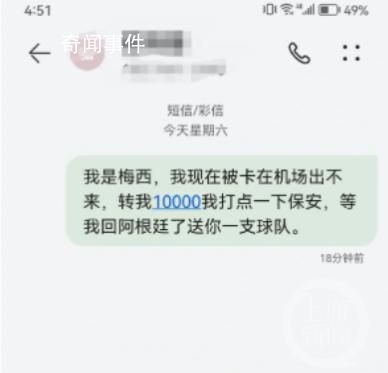 網友發“我是梅西找你轉錢”被停機