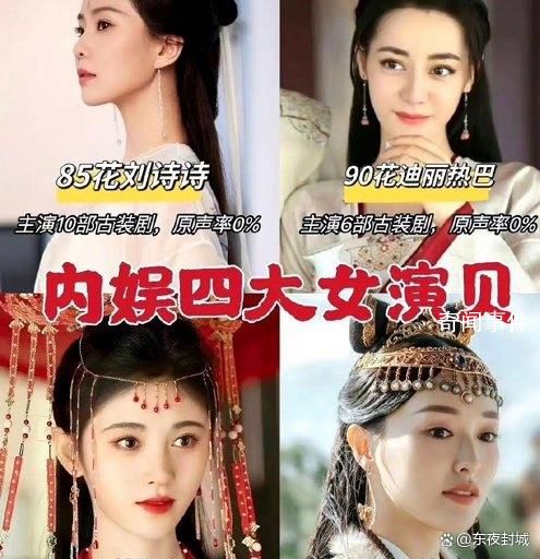 網(wǎng)友評的四大女“演貝” 原聲率為0%