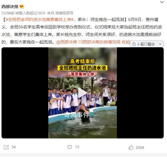 全班把老師扔進(jìn)水池寓意集體上岸 最后大家抱在一起流淚