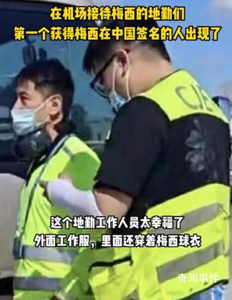 梅西中國行首簽獲得者 反光背心里穿了梅西球衣
