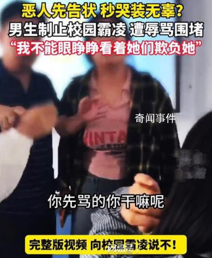 男生疑為制止霸凌遭女生辱罵 老師的做法讓人心寒