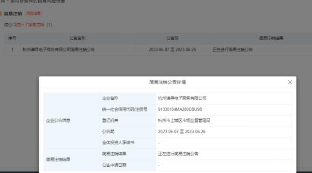 薇婭丈夫名下電商公司申請注銷 董海峰為該公司的實控人