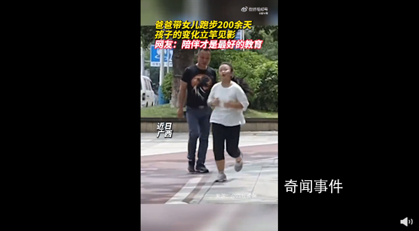 爸爸帶女兒跑步200余天孩子變化明顯 表示自己現(xiàn)在做什么都很有信心
