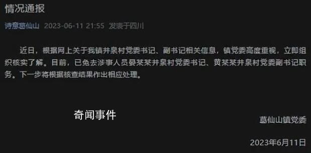 官方通報村副書記出軌村書記 下一步將根據核查結果作出相應處理