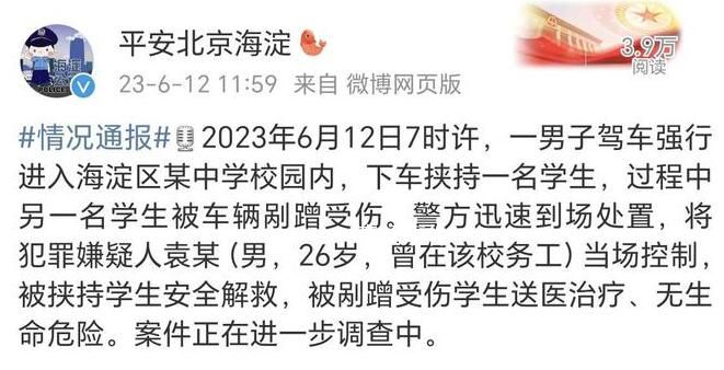 男子駕車入校挾持學生 北京警方通報