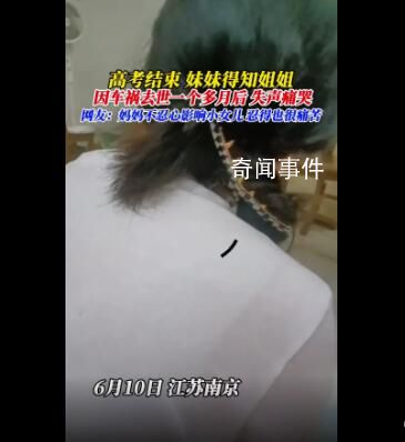 高考結束妹妹才得知姐姐去世一個月 網友：謊言不會傷人真相才是快刀