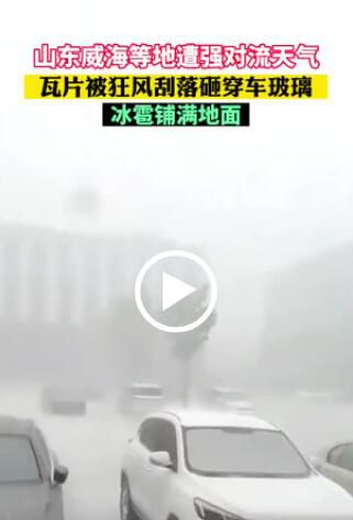 威海強對流天氣:瓦片刮落砸穿車玻璃
