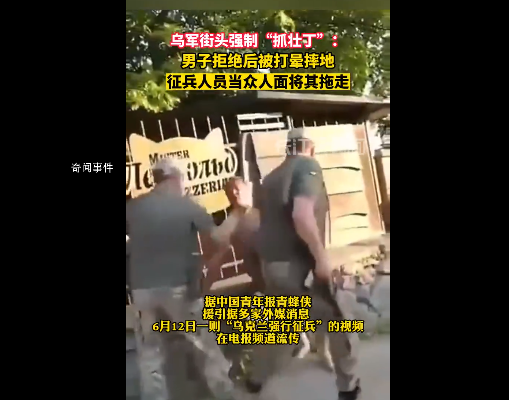 烏軍街頭抓壯丁:男子拒絕后被打暈