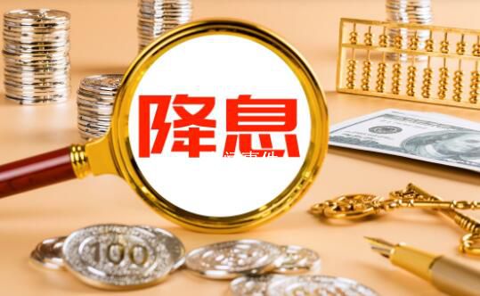 央行年內(nèi)首次“降息”10個(gè)基點(diǎn) 市場(chǎng)早有預(yù)期